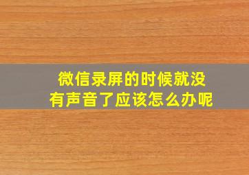 微信录屏的时候就没有声音了应该怎么办呢