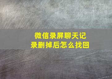 微信录屏聊天记录删掉后怎么找回