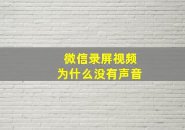 微信录屏视频为什么没有声音