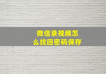 微信录视频怎么找回密码保存