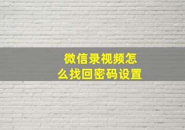 微信录视频怎么找回密码设置