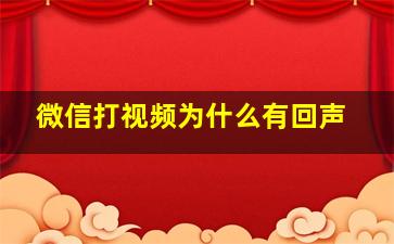 微信打视频为什么有回声