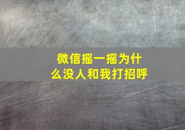 微信摇一摇为什么没人和我打招呼