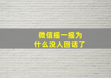 微信摇一摇为什么没人回话了