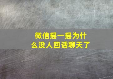 微信摇一摇为什么没人回话聊天了