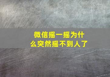 微信摇一摇为什么突然摇不到人了