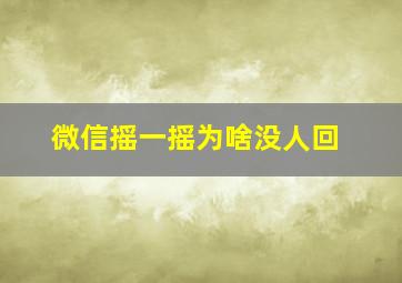 微信摇一摇为啥没人回