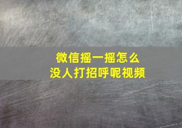 微信摇一摇怎么没人打招呼呢视频