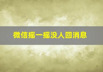 微信摇一摇没人回消息