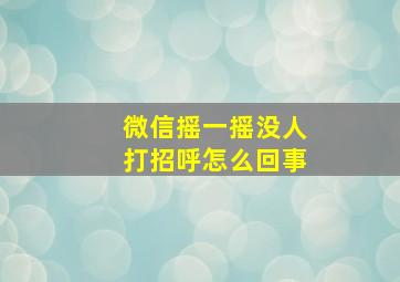 微信摇一摇没人打招呼怎么回事