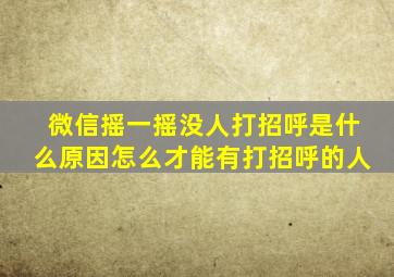 微信摇一摇没人打招呼是什么原因怎么才能有打招呼的人