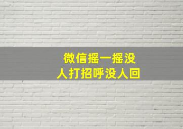 微信摇一摇没人打招呼没人回