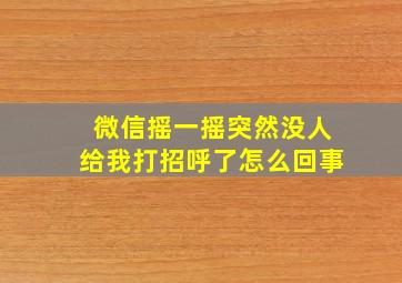 微信摇一摇突然没人给我打招呼了怎么回事