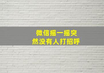 微信摇一摇突然没有人打招呼