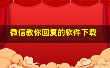 微信教你回复的软件下载