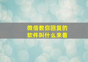 微信教你回复的软件叫什么来着