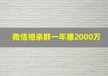 微信相亲群一年赚2000万