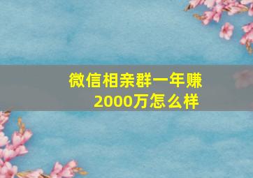 微信相亲群一年赚2000万怎么样