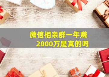 微信相亲群一年赚2000万是真的吗