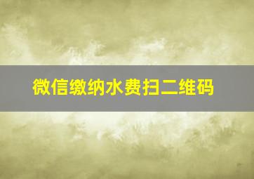 微信缴纳水费扫二维码