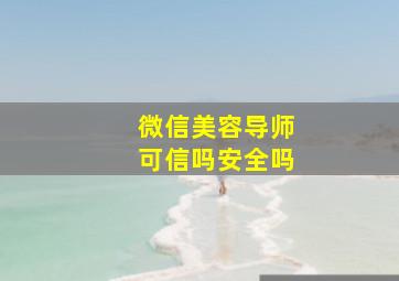 微信美容导师可信吗安全吗