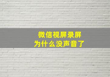 微信视屏录屏为什么没声音了