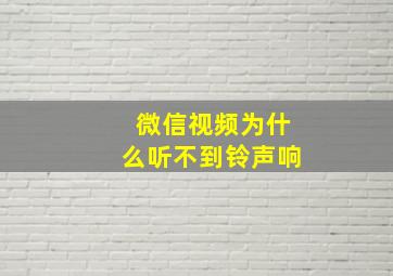 微信视频为什么听不到铃声响