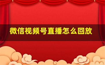 微信视频号直播怎么回放