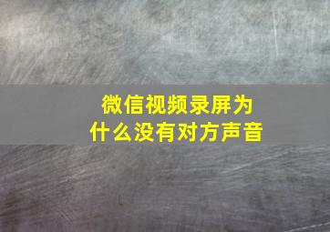 微信视频录屏为什么没有对方声音