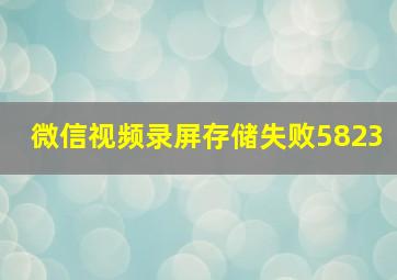 微信视频录屏存储失败5823