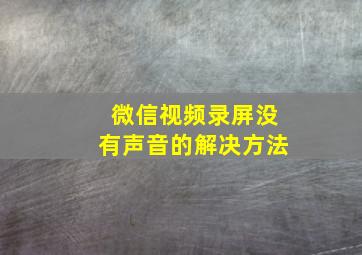 微信视频录屏没有声音的解决方法