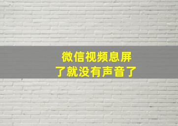 微信视频息屏了就没有声音了