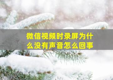 微信视频时录屏为什么没有声音怎么回事