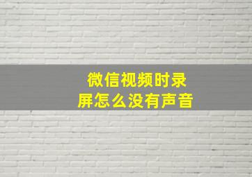 微信视频时录屏怎么没有声音