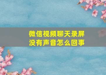 微信视频聊天录屏没有声音怎么回事