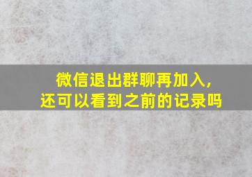 微信退出群聊再加入,还可以看到之前的记录吗