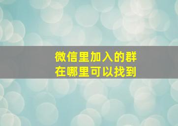 微信里加入的群在哪里可以找到