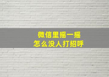 微信里摇一摇怎么没人打招呼