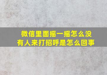 微信里面摇一摇怎么没有人来打招呼是怎么回事