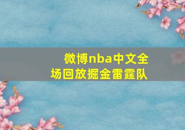 微博nba中文全场回放掘金雷霆队