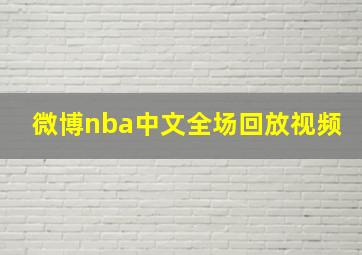 微博nba中文全场回放视频