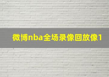 微博nba全场录像回放像1