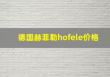 德国赫菲勒hofele价格