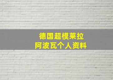 德国超模莱拉阿波瓦个人资料