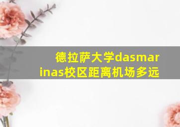 德拉萨大学dasmarinas校区距离机场多远