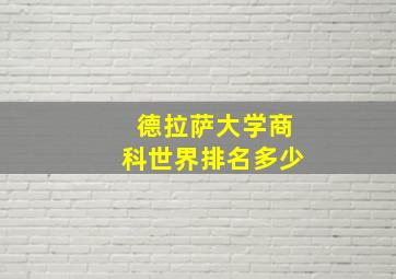 德拉萨大学商科世界排名多少