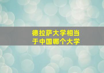 德拉萨大学相当于中国哪个大学