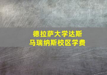 德拉萨大学达斯马瑞纳斯校区学费