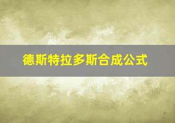 德斯特拉多斯合成公式