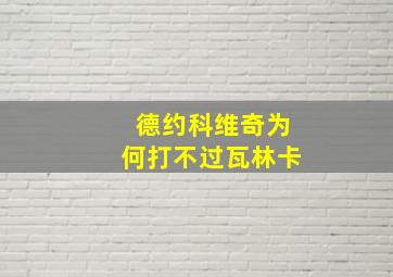 德约科维奇为何打不过瓦林卡